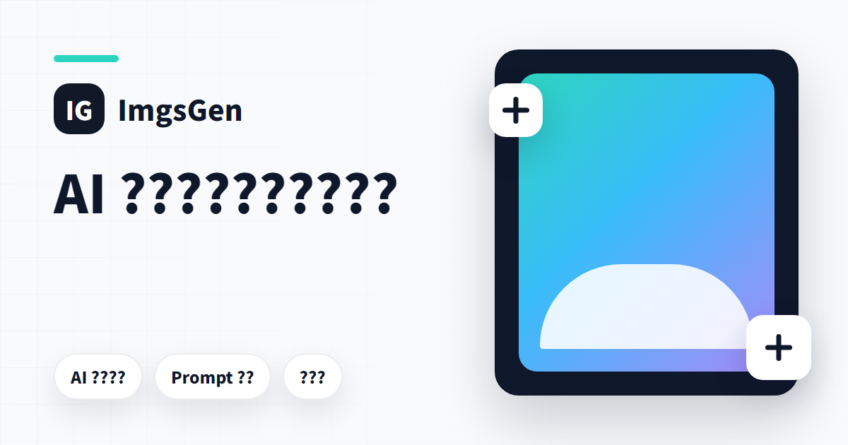 ImgsGen - 免费 AI 图片生成器 | 海报/电商/社媒一键出图